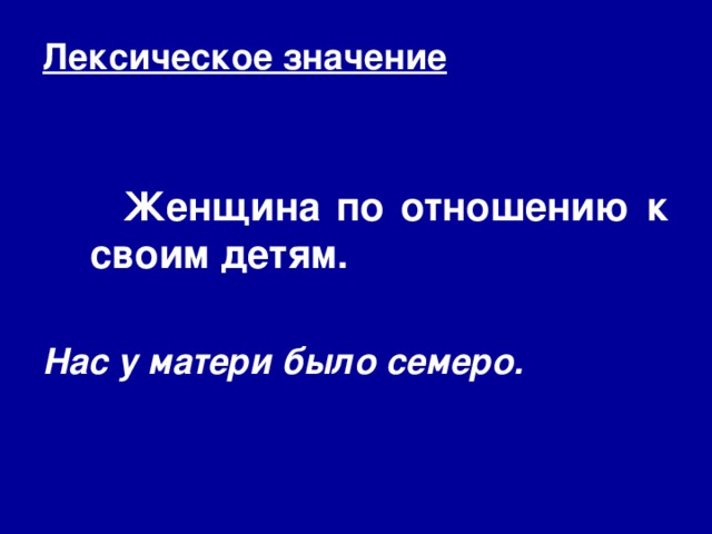 Значение слова мать. Мама лексическое значение. Лексическае значение слово мама. Лексическое значение слова мама. Лексическое значение слова мать.