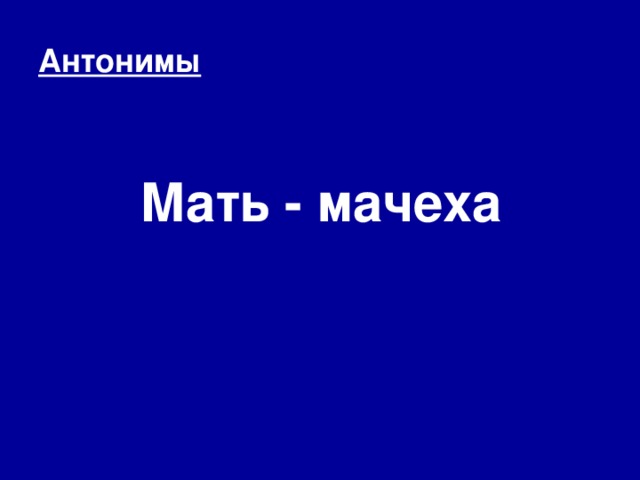 Антонимы Мать - мачеха