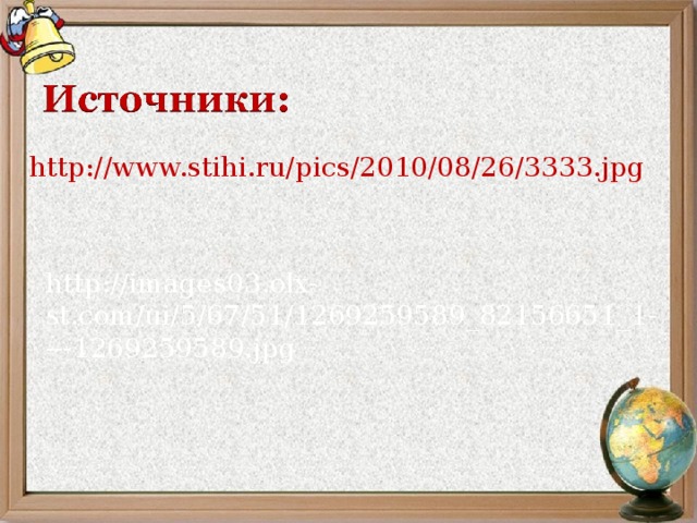 http://www.stihi.ru/pics/2010/08/26/3333.jpg http://images03.olx- st.com/ui/5/67/51/1269259589_82156651_1----1269259589.jpg