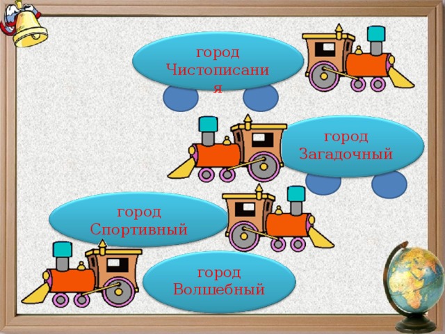 город Чистописания город Загадочный город Спортивный город Волшебный