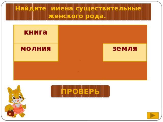 Найдите имена существительные женского рода. уж молния остров воробей земля кит олень книга волк проверь