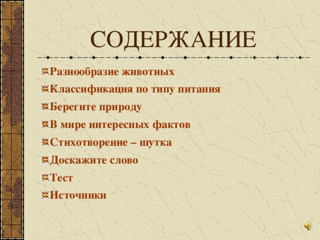 СОДЕРЖАНИЕ