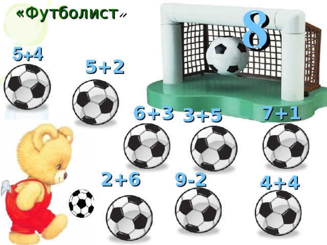 8 «Футболист »  5+4 5+2 6+3 7+1 3+5 2+6 9-2 4+4