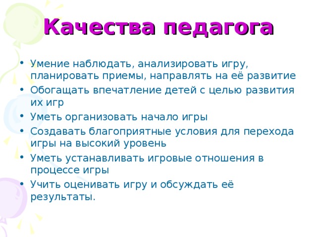 Качества педагога