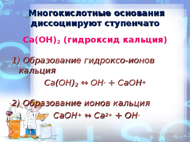 Гидроксид кальция ионы. Диссоциация гидроксида кальция. Ступенчатая диссоциация гидроксида кальция. Уравнение диссоциации гидроксида кальция. Образование гидроксида кальция.