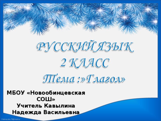 МБОУ «Новообинцевская СОШ» Учитель Кавылина Надежда Васильевна