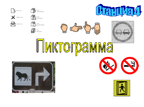 Пиктограмма придумать. Пиктограмма это в информатике. Пиктограммы по информатике. Пиктограмма Информатика 7 класс. Что такое значок пиктограмма Информатика.