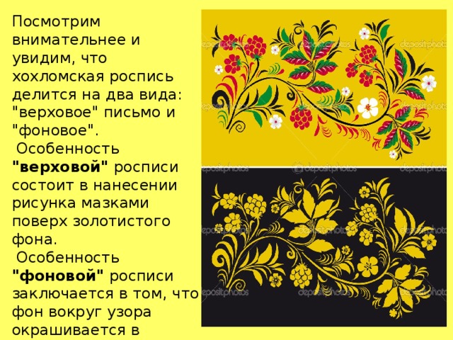 Посмотрим внимательнее и увидим, что хохломская роспись делится на два вида: 