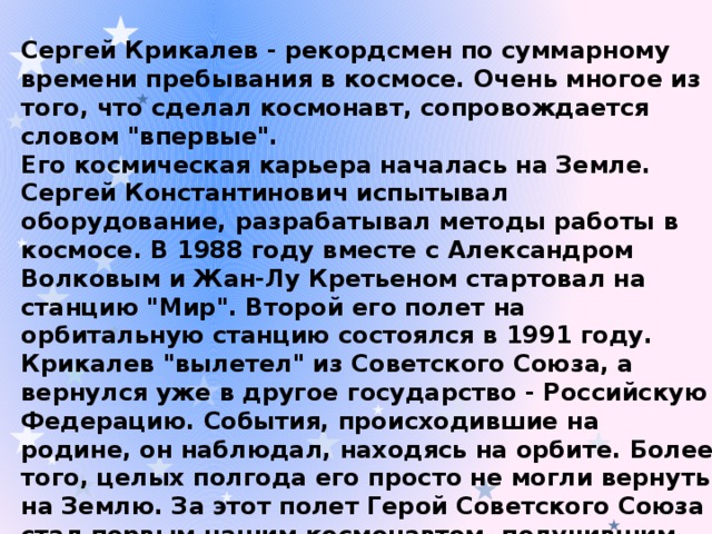 Сергей Крикалев - рекордсмен по суммарному времени пребывания в космосе. Очень многое из того, что сделал космонавт, сопровождается словом 