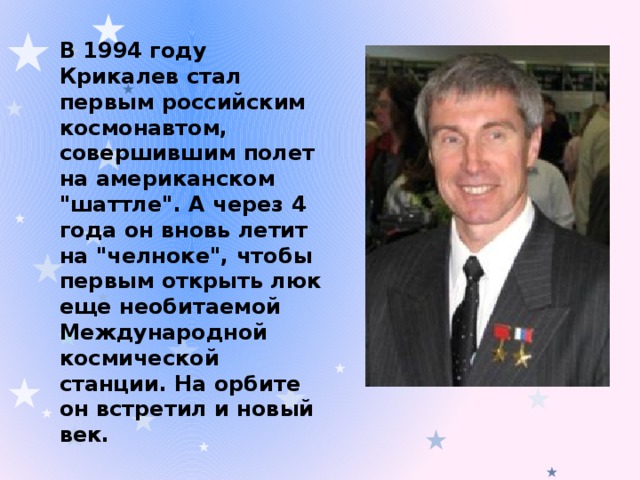 В 1994 году Крикалев стал первым российским космонавтом, совершившим полет на американском 