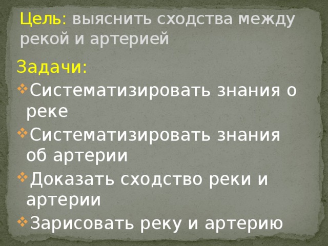 Цель: выяснить сходства между рекой и артерией Задачи: