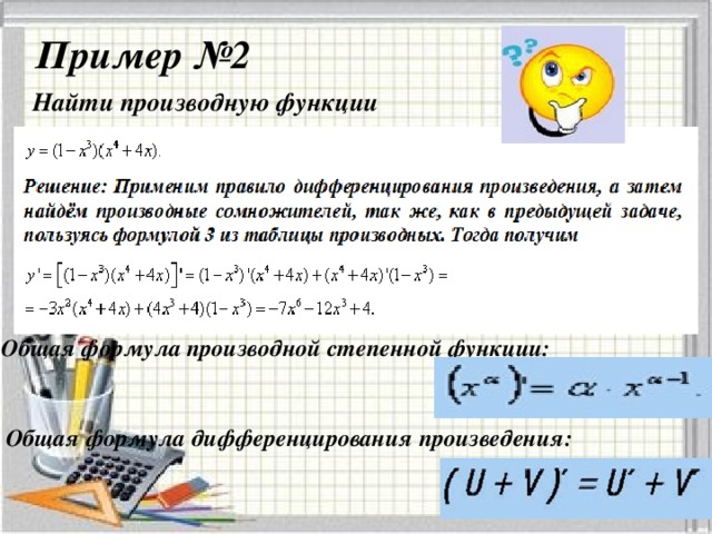 Пример №2 Найти производную функции  Общая формула производной степенной функции:  Общая формула дифференцирования произведения:
