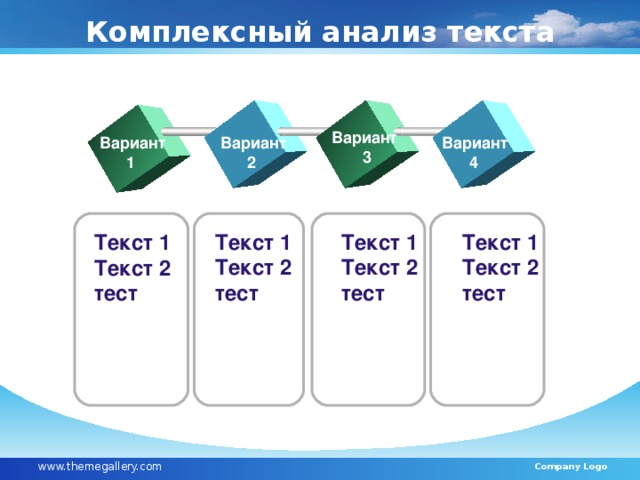 Комплексный анализ текста Вариант  3 Вариант  1 Вариант  2 Вариант  4 Текст 1 Текст 2 тест Текст 1 Текст 2 тест Текст 1 Текст 2 тест Текст 1 Текст 2 тест www.themegallery.com Company Logo