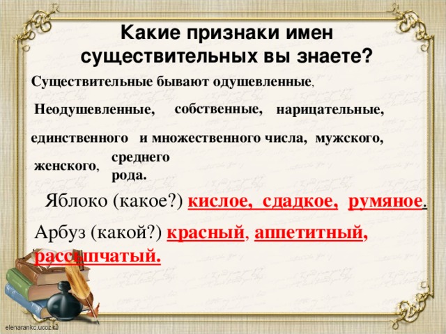 Имеют на конце имен. Одушевлённые и неодушевлённые имена существительные нарицательные. Нарицательное неодушевленное мужской род единственное число. Неодушевленное нарицательное среднего рода. Одушевленные неодушевленные собственные нарицательные.