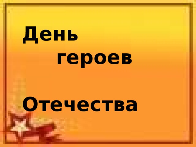 День  героев         Отечества