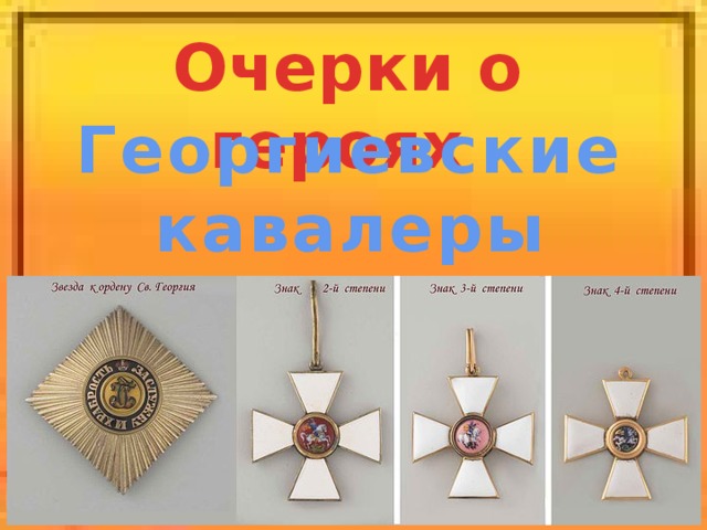 Очерки о героях Георгиевские кавалеры