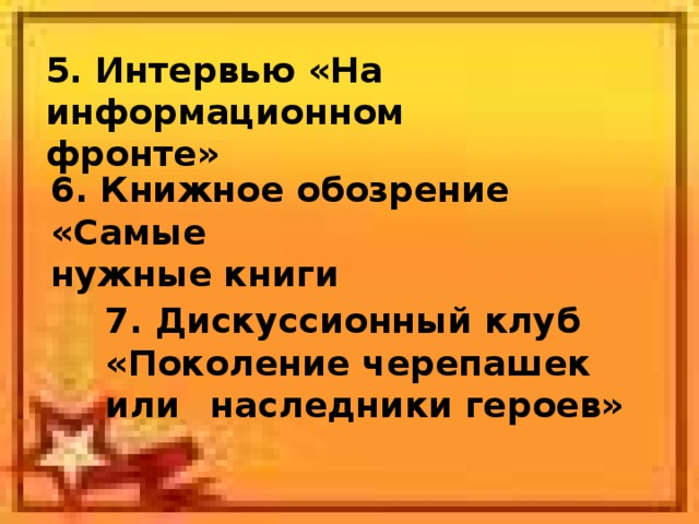 5. Интервью «На информационном  фронте» 6. Книжное обозрение «Самые  нужные книги 7. Дискуссионный клуб  «Поколение черепашек или  наследники героев»