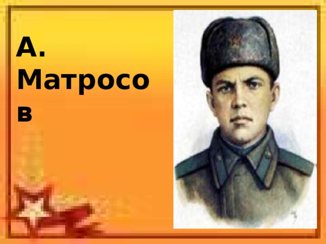 А. Матросов