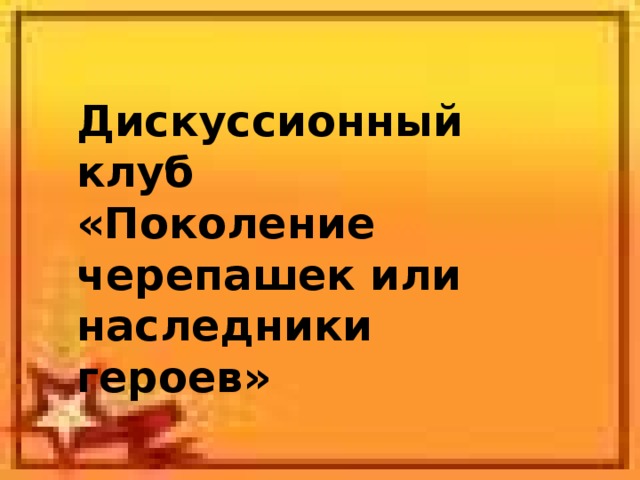 Дискуссионный клуб  «Поколение черепашек или  наследники героев»