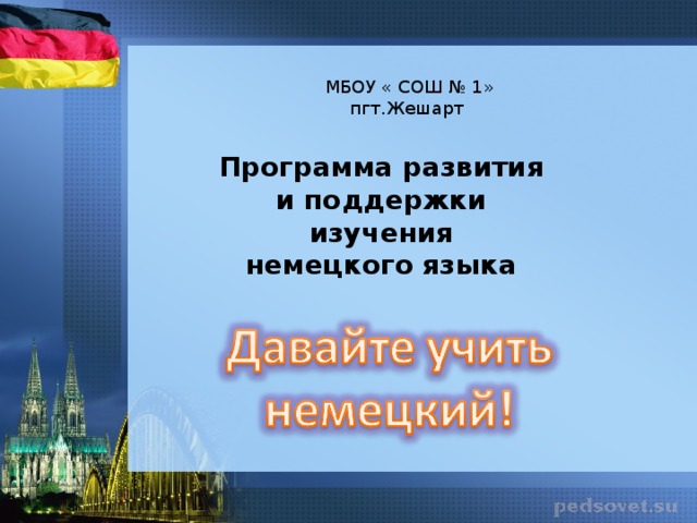 МБОУ « СОШ № 1»  пгт.Жешарт Программа развития и поддержки изучения  немецкого языка