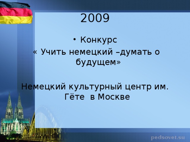 2009 Конкурс  « Учить немецкий –думать о будущем» Немецкий культурный центр им. Гёте в Москве