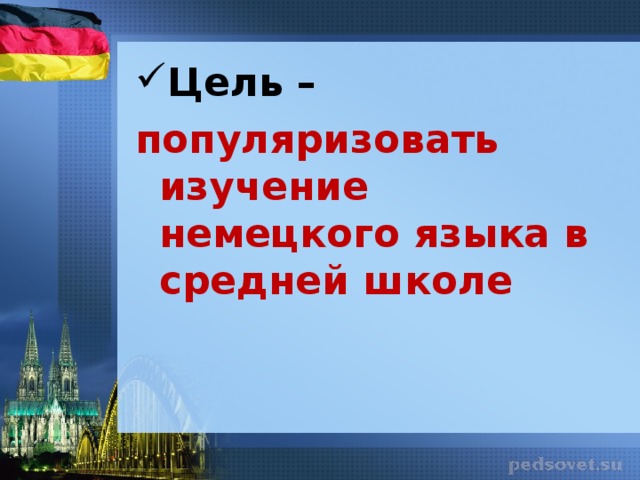 Цель –