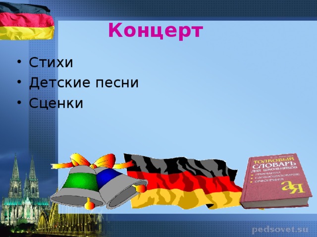 Концерт Стихи Детские песни Сценки В конце мероприятия ученики 5х классов показывают концерт, где читают стихи, поют песни и т.д.