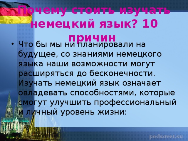 Понравилось по немецки. Причины изучения немецкого языка. Причины учить немецкий язык. Почему важно изучать немецкий язык. Трудности изучения немецкого языка презинтаци.