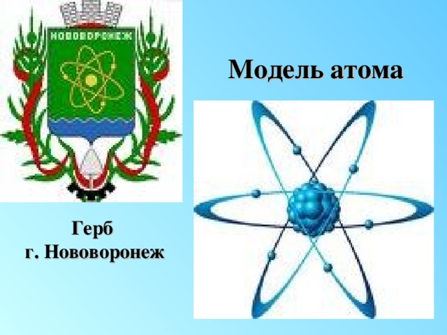 Модель атома Герб г. Нововоронеж