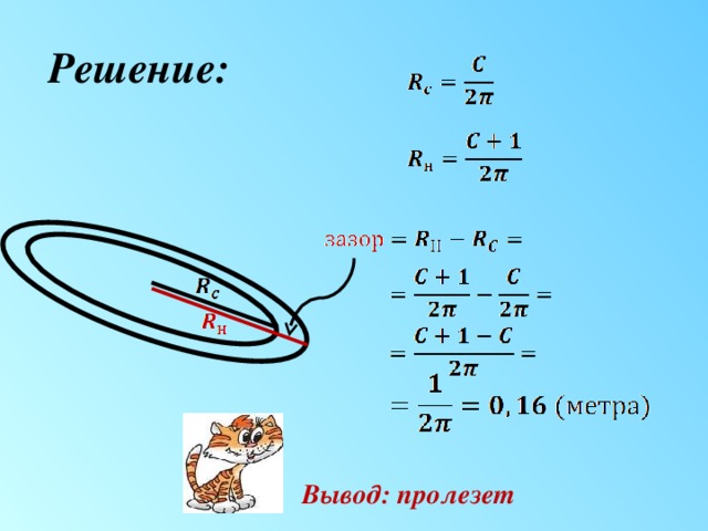 Решение: Вывод: пролезет