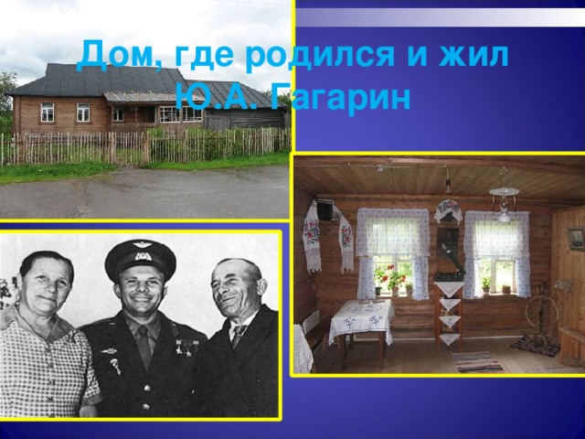 В каком городе жил гагарин. Гагарин где родился и жил. Дом в котором родился Гагарин. Ю А Гагарин где родился.