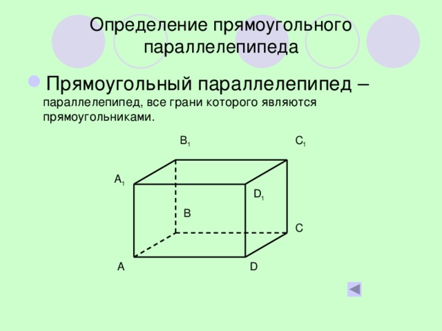 Определение прямоугольного параллелепипеда Прямоугольный параллелепипед – параллелепипед, все грани которого являются прямоугольниками. C 1 B 1 A 1 D 1 B C A D