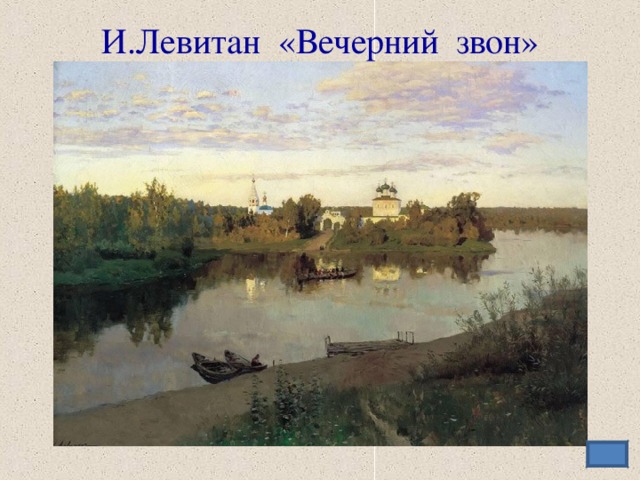 И.Левитан «Вечерний звон»