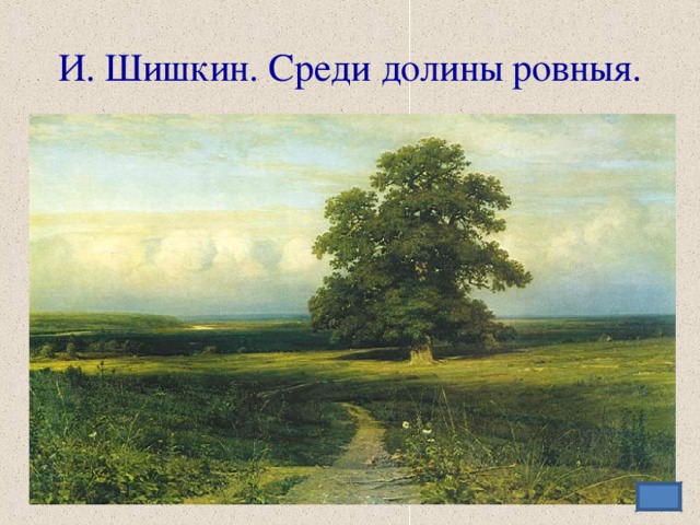 И. Шишкин. Среди долины ровныя.