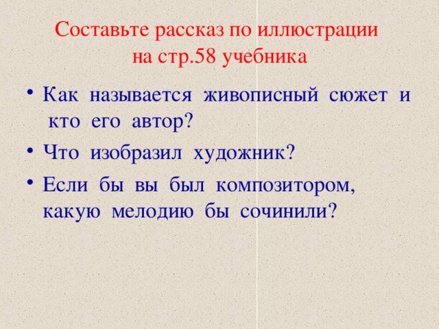 Составьте рассказ по иллюстрации  на стр.58 учебника