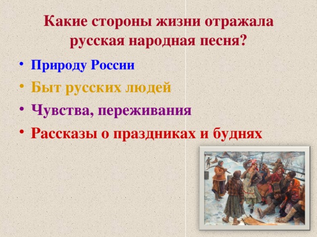 Какие стороны жизни. Рассказать о русских народных песнях. Рассказать о народной песне. Примеры народных песен. Расскажите о народных песнях.