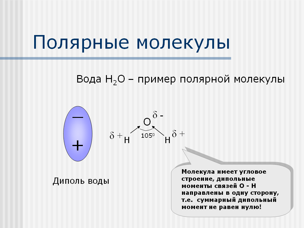 Вода неполярное соединение. Как понять полярность молекулы. H2o молекула Полярная и неполярная. Полярные молекулы как определить. Как определить Полярная или неполярная молекула.