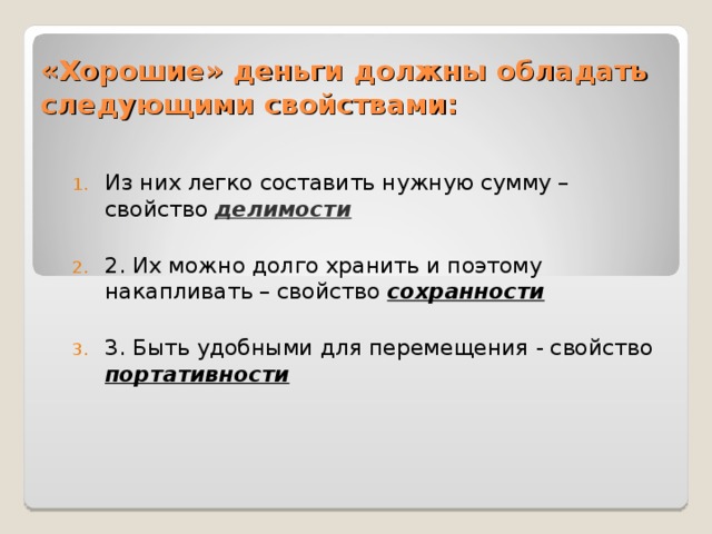 «Хорошие» деньги должны обладать следующими свойствами: