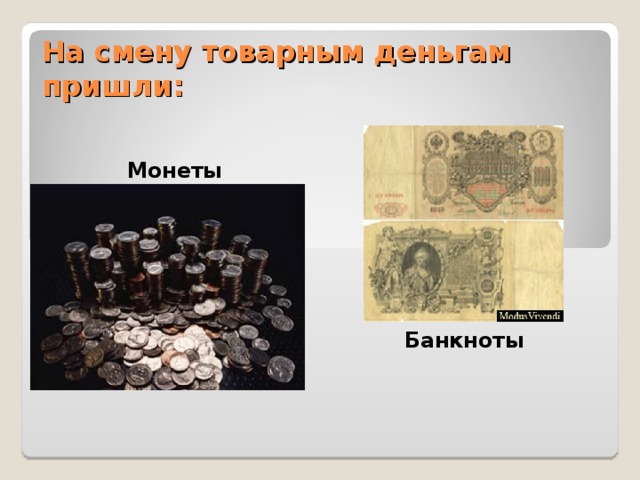 На смену товарным деньгам пришли: Монеты Банкноты
