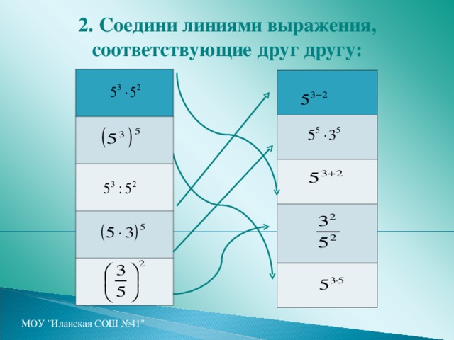 2.  Соедини линиями выражения, соответствующие друг другу: МОУ 