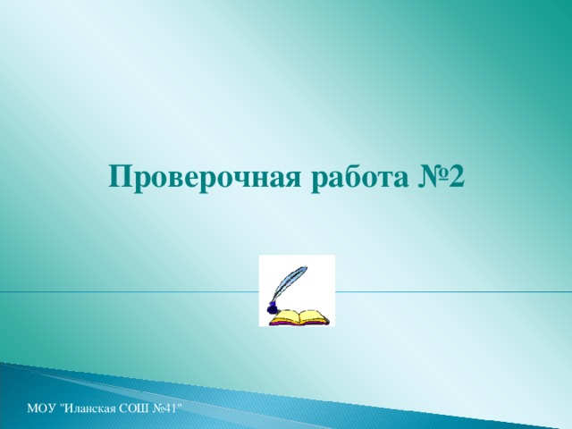 Проверочная работа №2 МОУ 