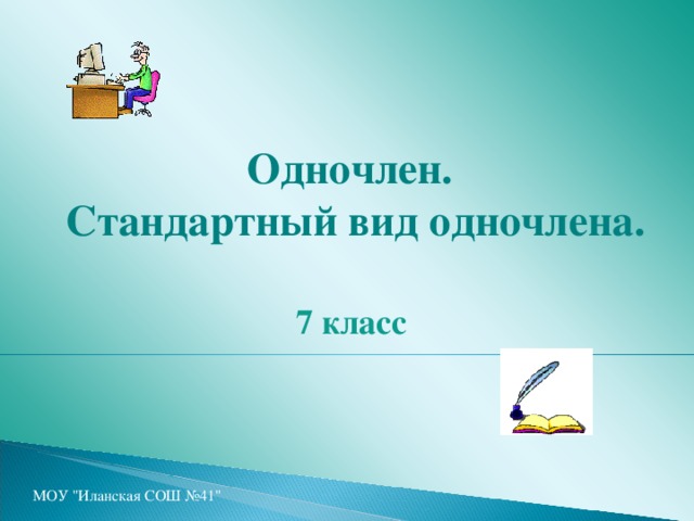 Одночлен.  Стандартный вид одночлена. 7 класс МОУ 