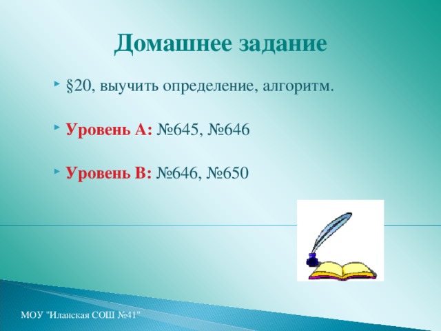 Домашнее задание § 20, выучить определение, алгоритм. Уровень А: №645, №646 Уровень В: №646, №650 МОУ 