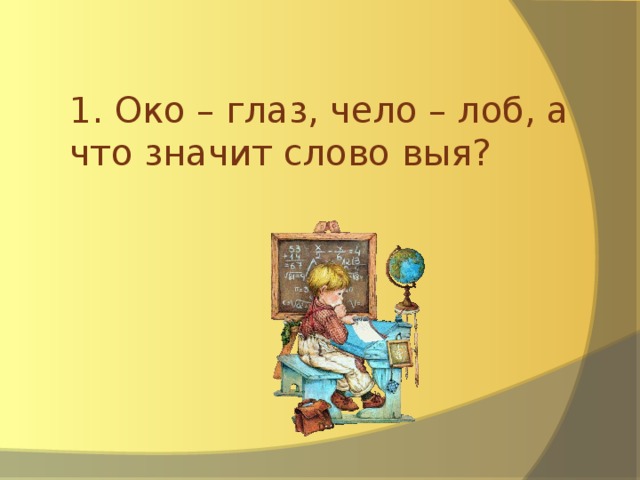 1. Око – глаз, чело – лоб, а что значит слово выя?