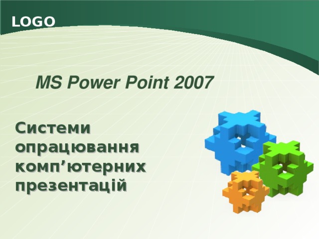 MS Power Point 2007 Системи опрацювання комп’ютерних презентацій