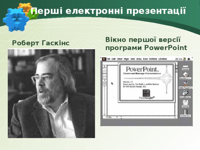 Перші електронні презентації Роберт Гаскінс Вікно першої версії програми PowerPoint