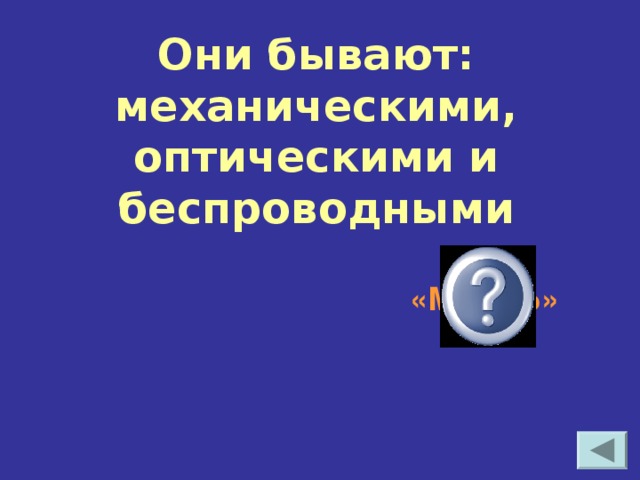 Они бывают: механическими, оптическими и беспроводными  «МЫШЬ»