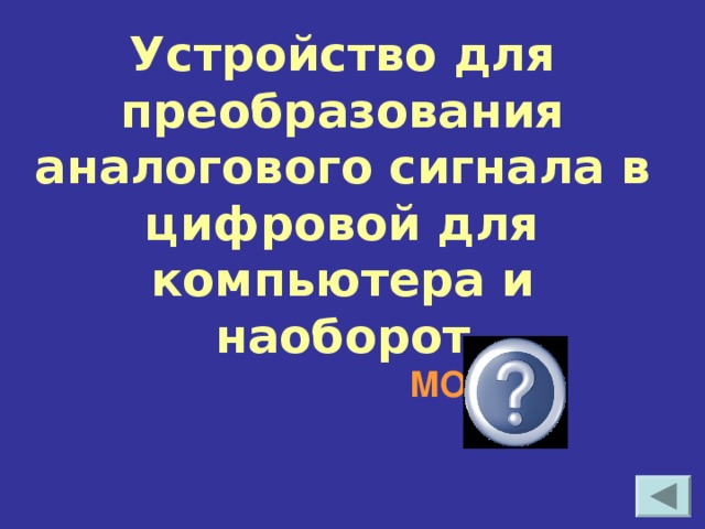 Устройство для преобразования аналогового сигнала в цифровой для компьютера и наоборот МОДЕМ