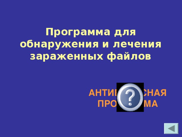 Программа для обнаружения и лечения зараженных файлов АНТИВИРУСНАЯ ПРОГРАММА