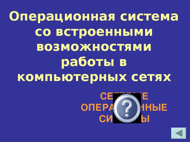 Операционная система со встроенными возможностями работы в компьютерных сетях СЕТЕВЫЕ ОПЕРАЦИОННЫЕ СИСТЕМЫ